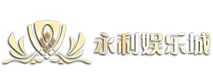 澳门永利娱乐城